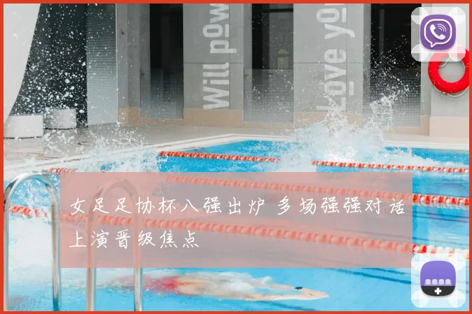 女足足协杯八强出炉 多场强强对话上演晋级焦点