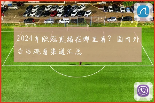 2024年欧冠直播在哪里看？国内外合法观看渠道汇总