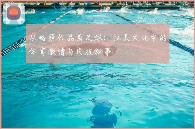 从略萨作品看足球:拉美文化中的体育激情与民族叙事